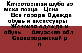 Качественная шуба из меха песца › Цена ­ 18 000 - Все города Одежда, обувь и аксессуары » Женская одежда и обувь   . Амурская обл.,Сковородинский р-н